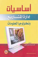 أساسيات إدارة المشاريع وتكنولوجيا المعلومات