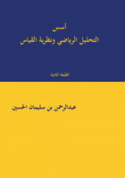 أسس التحليل الرياضي ونظرية القياس