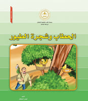 الحطاب وشجرة الطيور