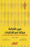 حين شاركنا حياتنا عبر الإنترنت