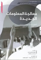 معالجة المعلومات الجديدة