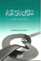 تحديات في دروب الحياة – خمس قواعد للتغيير