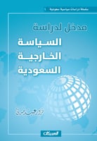 مدخل لدراسة السياسة الخارجية السعودية - سلسلة دراس...