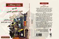 دراسات ومقالات في التراث الشعبي العربي