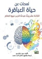 لمحات من حياة العباقرة