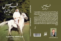 فارس زمن التحدي