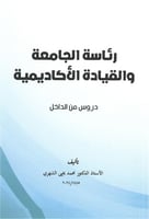 رئاسة الجامعة والقيادة الأكاديمية دروس من الداخل