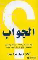 ‎الجواب كيف تمسك بمقاليد حياتك وتصبح الشخص الذي تو...