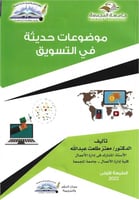 موضوعات حديثة في التسويق