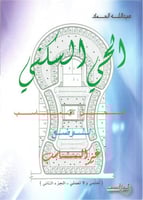 الحي السكني