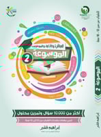 موسوعة العباقرة والأذكياء والموهوبين (2)