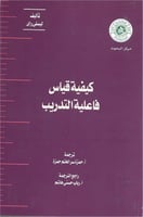 كيفية قياس فاعلية التدريب