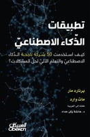 تطبيقات الذكاء الاصطناعي