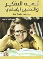 تنمية التفكير والتحصيل الإبداعي في ضوء نظرية تريز