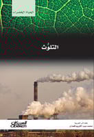 سلسلة الحياة الخضراء: التلوث