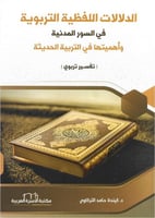 الدلالات اللفظية التربوية في السور المدنية وأهميته...
