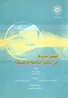 أسس جديدة في تحليل التكلفة والمنفعة