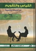 القياس والتقويم في العملية التعليمية