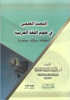 البحث العلمي في علوم اللغة العربية