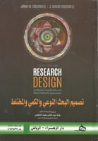 تصميم البحث النوعي والكمي والمختلط