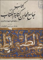 كتاب جامع محاسن كتابة الكتاب