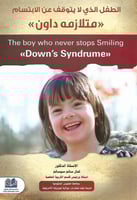 الطفل الذي لا يتوقف عن الإبتسام