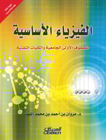 الفيزياء الأساسية للصفوف الأولى الجامعية والكليات...