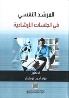 المرشد النفسي في الجلسات الإرشادية