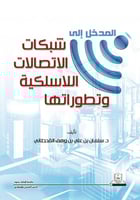 المدخل إلى شبكات الاتصالات اللاسلكية وتطوراتها