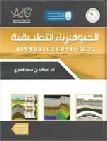 الجيوفيزياء التطبيقية