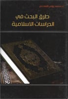 طرق البحث في الدراسات الاسلامية