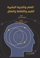 العلم والتجربة البشرية ، القيم والثقافة والعقل