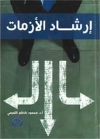 إرشاد الأزمات