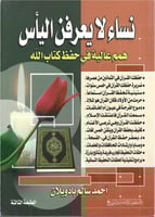 نساء لا يعرفن اليأس