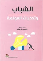 الشباب وتحديات العولمة