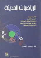 الرياضيات الحديثة