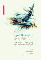 القوى الخفيه في عقل المراهق