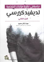 دراسة في نظرية مزاجات الشخصية لديفيد كيرسي الجزء ا...