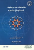 مقتطفات من رياضيات الحضارة الإسلامية