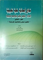 نماذج إحصائية خطية تطبيقية الجزء الثاني: انحدار، ت...