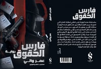 فارس الحقوق