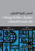 أسس تقنية التعليم