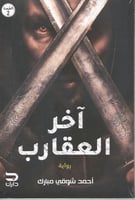 آخر العقارب