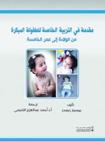 مقدمة في التربية الخاصة للطفولة المبكرة من الولادة...