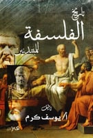 ‎تاريخ الفلسفة للمبتدئين‎