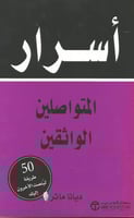 أسرار المتواصلين الواثقين