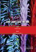 تعلم اللغة الثانية وتعليم اللغات