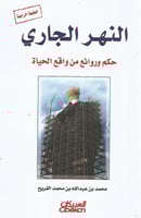 النهر الجاري