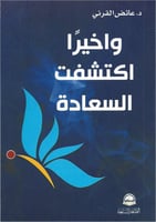 وأخيراً اكتشفت السعادة