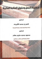 أخلاقيات العمل وحقوق الملكية الفكرية